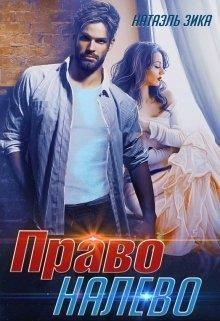 Право налево (СИ) - Зика Натаэль - Читать 📖 Читать онлайн 👀 Читаемые книги читать онлайн бесплатно 🔥 booksread-online.com