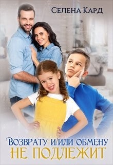 Возврату и/или обмену не подлежит (СИ) - Кард Селена - Читать | Читать онлайн | Читаемые книги читать онлайн бесплатно | booksread-online.com
