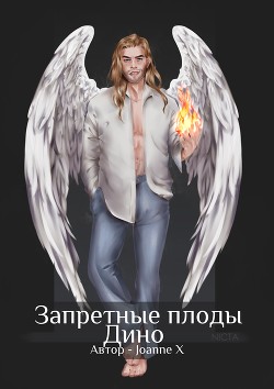 Запретные плоды Дино (СИ) - "Joanne X" - Читать | Читать онлайн | Читаемые книги читать онлайн бесплатно | booksread-online.com