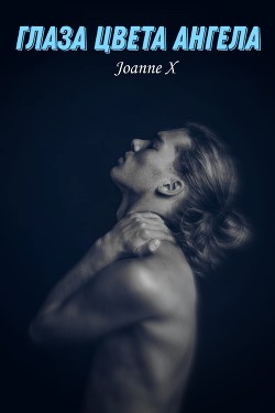 Глаза цвета ангела (СИ) - "Joanne X" - Читать | Читать онлайн | Читаемые книги читать онлайн бесплатно | booksread-online.com