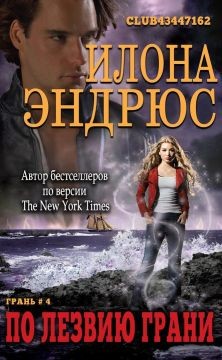 По лезвию грани (ЛП) - Эндрюс Илона - Читать 📖 Читать онлайн 👀 Читаемые книги читать онлайн бесплатно 🔥 booksread-online.com
