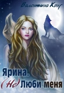 (Не) Люби меня (СИ) - Хонг Валентина - Читать 📖 Читать онлайн 👀 Читаемые книги читать онлайн бесплатно 🔥 booksread-online.com