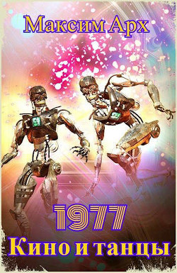 Кино и танцы 1977 (СИ) - Арх Максим - Читать 📖 Читать онлайн 👀 Читаемые книги читать онлайн бесплатно 🔥 booksread-online.com