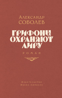 Грифоны охраняют лиру - Соболев Александр - Читать 📖 Читать онлайн 👀 Читаемые книги читать онлайн бесплатно 🔥 booksread-online.com