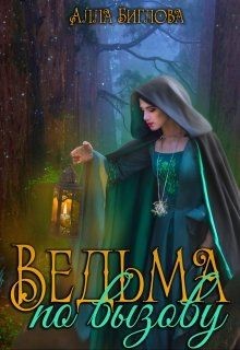 Ведьма по вызову (СИ) - Биглова Алла - Читать 📖 Читать онлайн 👀 Читаемые книги читать онлайн бесплатно 🔥 booksread-online.com