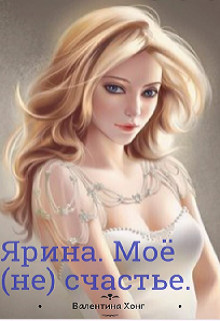 Ярина. Моё (не) счастье (СИ) - Хонг Валентина - Читать 📖 Читать онлайн 👀 Читаемые книги читать онлайн бесплатно 🔥 booksread-online.com