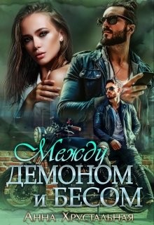 Между демоном и бесом (СИ) - Хрустальная Анна - Читать | Читать онлайн | Читаемые книги читать онлайн бесплатно | booksread-online.com