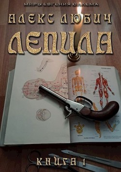 Лепила (СИ) - Любич Алекс - Читать 📖 Читать онлайн 👀 Читаемые книги читать онлайн бесплатно 🔥 booksread-online.com