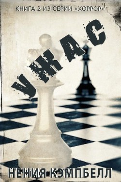 Ужас (ЛП) - Кэмпбелл Нения - Читать 📖 Читать онлайн 👀 Читаемые книги читать онлайн бесплатно 🔥 booksread-online.com