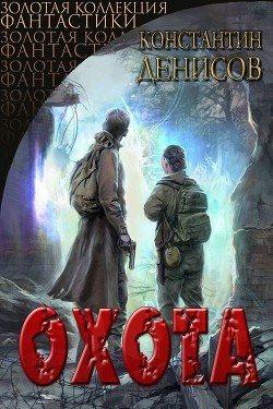 Охота (СИ) - Денисов Константин Владимирович - Читать 📖 Читать онлайн 👀 Читаемые книги читать онлайн бесплатно 🔥 booksread-online.com