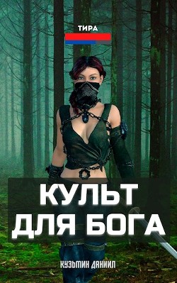 Культ для бога (СИ) - Даниил Кузьмин - Читать 📖 Читать онлайн 👀 Читаемые книги читать онлайн бесплатно 🔥 booksread-online.com