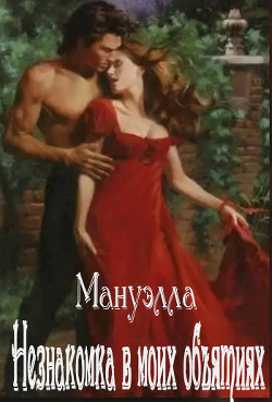 Незнакомка в моих объятиях (СИ) - "Мануэлла" - Читать 📖 Читать онлайн 👀 Читаемые книги читать онлайн бесплатно 🔥 booksread-online.com