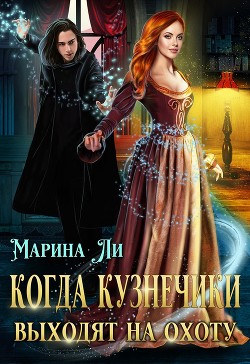 Когда Кузнечики выходят на охоту (СИ) - Ли Марина - Читать 📖 Читать онлайн 👀 Читаемые книги читать онлайн бесплатно 🔥 booksread-online.com