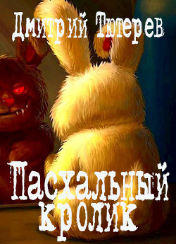Пасхальный кролик (СИ) - Тютерев Дмитрий - Читать 📖 Читать онлайн 👀 Читаемые книги читать онлайн бесплатно 🔥 booksread-online.com