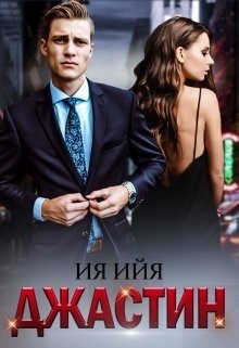 Джастин (СИ) - Ийя Ия - Читать | Читать онлайн | Читаемые книги читать онлайн бесплатно | booksread-online.com