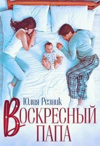 Воскресный папа (СИ) - Резник Юлия - Читать 📖 Читать онлайн 👀 Читаемые книги читать онлайн бесплатно 🔥 booksread-online.com