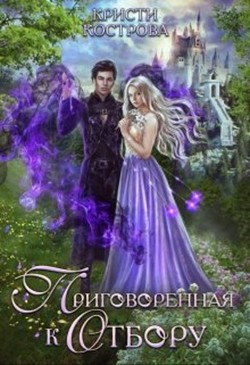 Приговоренная к Отбору (СИ) - Кострова Кристи - Читать | Читать онлайн | Читаемые книги читать онлайн бесплатно | booksread-online.com