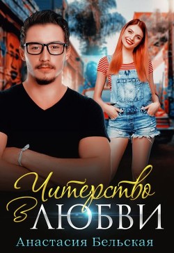 Читерство в любви (СИ) - Бельская Анастасия - Читать 📖 Читать онлайн 👀 Читаемые книги читать онлайн бесплатно 🔥 booksread-online.com