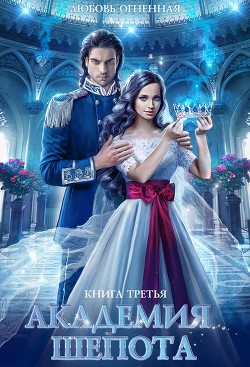 Академия Шепота. Книга 3 (СИ) - Огненная Любовь - Читать 📖 Читать онлайн 👀 Читаемые книги читать онлайн бесплатно 🔥 booksread-online.com
