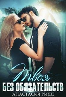 Твоя без обязательств (СИ) - Ридд Анастасия - Читать 📖 Читать онлайн 👀 Читаемые книги читать онлайн бесплатно 🔥 booksread-online.com