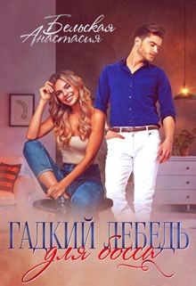 Гадкий лебедь для босса (СИ) - Бельская Анастасия - Читать | Читать онлайн | Читаемые книги читать онлайн бесплатно | booksread-online.com