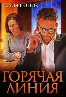 Горячая линия (СИ) - Резник Юлия - Читать 📖 Читать онлайн 👀 Читаемые книги читать онлайн бесплатно 🔥 booksread-online.com