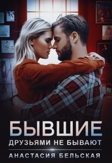 Бывшие друзьями не бывают (СИ) - Бельская Анастасия - Читать 📖 Читать онлайн 👀 Читаемые книги читать онлайн бесплатно 🔥 booksread-online.com