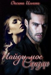 Найди мое Сердце (СИ) - Ильина Оксана Александровна "oksana.il" - Читать Читать онлайн Читаемые книги читать онлайн бесплатно booksread-online.com