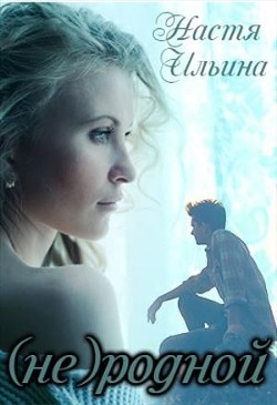 (не)родной (СИ) - Ильина Настя - Читать 📖 Читать онлайн 👀 Читаемые книги читать онлайн бесплатно 🔥 booksread-online.com