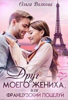Друг моего жениха, или Французский поцелуй (СИ) - Волкова Ольга - Читать Читать онлайн Читаемые книги читать онлайн бесплатно booksread-online.com