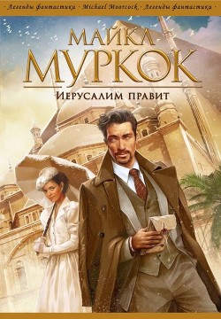 Иерусалим правит - Муркок Майкл - Читать 📖 Читать онлайн 👀 Читаемые книги читать онлайн бесплатно 🔥 booksread-online.com
