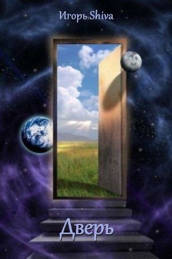 Дверь (СИ) - "Shiva Игорь" - Читать 📖 Читать онлайн 👀 Читаемые книги читать онлайн бесплатно 🔥 booksread-online.com