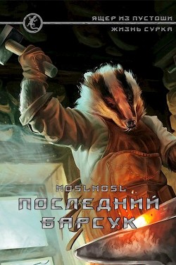 Последний барсук (СИ) - Абрамов Владимир "noslnosl" - Читать 📖 Читать онлайн 👀 Читаемые книги читать онлайн бесплатно 🔥 booksread-online.com
