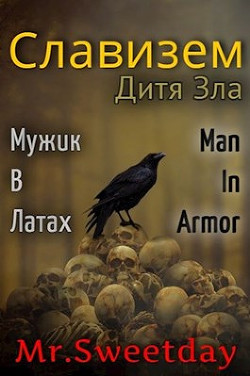 Дитя Зла (СИ) - Химченко Павел - Читать 📖 Читать онлайн 👀 Читаемые книги читать онлайн бесплатно booksread-online.com