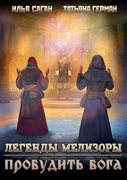 Пробудить бога (СИ) - Саган Илья - Читать Читать онлайн Читаемые книги читать онлайн бесплатно booksread-online.com