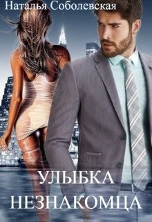 Улыбка незнакомца (СИ) - Соболевская Наталья - Читать | Читать онлайн | Читаемые книги читать онлайн бесплатно | booksread-online.com