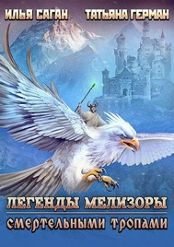 Смертельными тропами (СИ) - Саган Илья - Читать Читать онлайн Читаемые книги читать онлайн бесплатно booksread-online.com