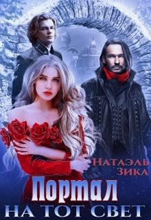 Портал на тот свет (СИ) - Зика Натаэль - Читать 📖 Читать онлайн 👀 Читаемые книги читать онлайн бесплатно 🔥 booksread-online.com