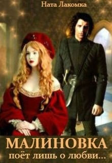Малиновка поёт лишь о любви... (СИ) - Лакомка Ната - Читать 📖 Читать онлайн 👀 Читаемые книги читать онлайн бесплатно 🔥 booksread-online.com