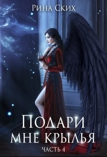 Подари мне крылья. 4 часть (СИ) - Скибинских Екатерина Владимировна - Читать 📖 Читать онлайн 👀 Читаемые книги читать онлайн бесплатно 🔥 booksread-online.com