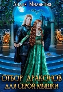 Отбор драконов для серой мышки (СИ) - Миленина Лидия - Читать 📖 Читать онлайн 👀 Читаемые книги читать онлайн бесплатно 🔥 booksread-online.com
