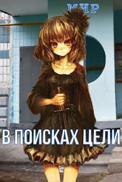 В поисках цели (СИ) - "Мир" - Читать Читать онлайн Читаемые книги читать онлайн бесплатно booksread-online.com