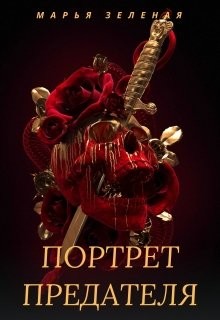 Портрет предателя (СИ) - Зеленая Марья - Читать Читать онлайн Читаемые книги читать онлайн бесплатно booksread-online.com