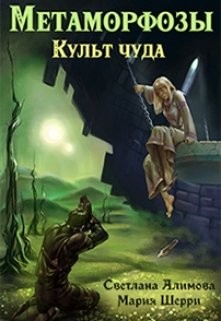 Метаморфозы. Культ чуда (СИ) - Шерри Мария - Читать Читать онлайн Читаемые книги читать онлайн бесплатно booksread-online.com