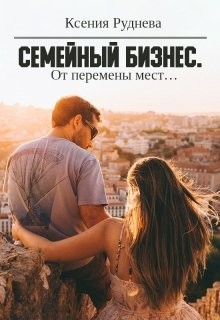 От перемены мест... (СИ) - Руднева Ксения Игоревна - Читать 📖 Читать онлайн 👀 Читаемые книги читать онлайн бесплатно 🔥 booksread-online.com