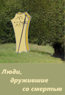 Люди, дружившие со смертью (СИ) - Марченко Андрей Михайлович "Lawrence" - Читать | Читать онлайн | Читаемые книги читать онлайн бесплатно | booksread-online.com