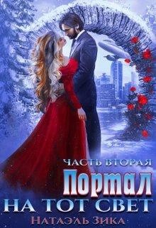 Портал на тот свет. Часть 2 (СИ) - Зика Натаэль - Читать 📖 Читать онлайн 👀 Читаемые книги читать онлайн бесплатно 🔥 booksread-online.com