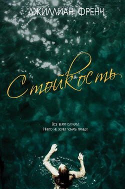 Стойкость (ЛП) - Френч Джиллиан - Читать 📖 Читать онлайн 👀 Читаемые книги читать онлайн бесплатно 🔥 booksread-online.com