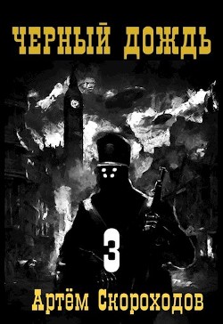 Черный дождь 3 (СИ) - Скороходов Артем - Читать Читать онлайн Читаемые книги читать онлайн бесплатно booksread-online.com