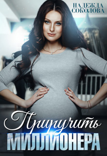 Приручить миллионера (СИ) - Соколова Надежда Игоревна - Читать 📖 Читать онлайн 👀 Читаемые книги читать онлайн бесплатно 🔥 booksread-online.com